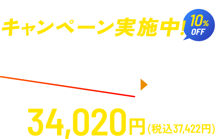 キャンペーン実施中！ 10%OFF 6/1～7/31まで！！ 37,800円(税込41,580円) → 34,020円(税込37,422円)