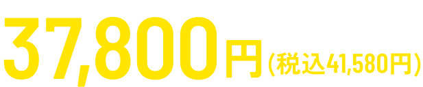 37,800円(税込41,580円)