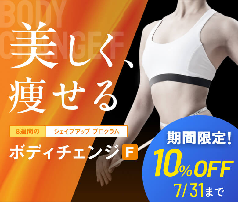 美しく、痩せる 8週間のシェイプアッププログラム ボディチェンジ F 期間限定！10%OFF 7/31まで