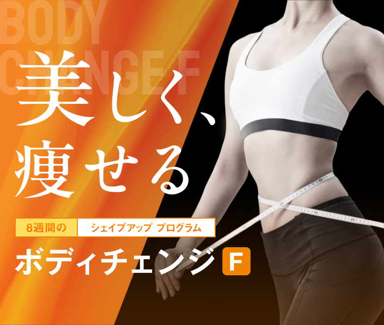 美しく、痩せる 8週間のシェイプアッププログラム ボディチェンジ F