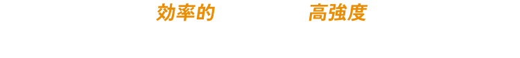 POINT01 効率的な短時間・高強度トレーニング tabataプロトコル