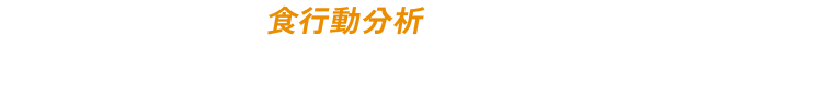 POINT03 食行動分析で食事のクセを修正