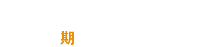 PERIOD 期間について