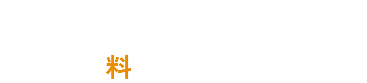 PRICE 料金について