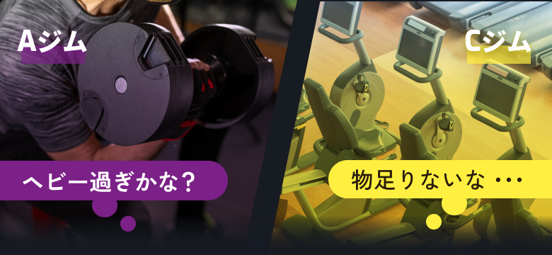 Aジム ヘビー過ぎかな？ Cジム  物足りないな・・・