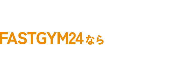 あなたの24時間に寄り添う、自由なジム習慣。 FASTGYM24 なら”ちょうどいい” 他にも選びたい理由がたくさん！