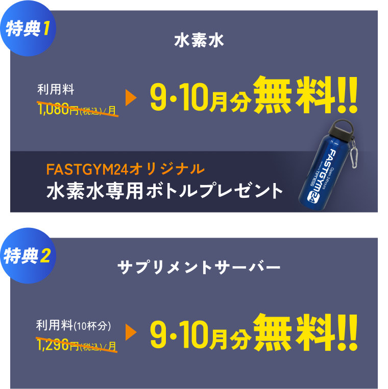 特典1 水素水 利用料1,080円（税込） 9・10月分無料!! 専用ボトルプレゼント 特典2 サプリメントサーバー 利用料（10杯）1,296円（税込） 9・10月分無料!!