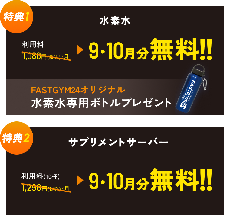 特典1 水素水 利用料1,080円（税込） 9・10月分無料!! 専用ボトルプレゼント 特典2 サプリメントサーバー 利用料（10杯）1,296円（税込） 9・10月分無料!!