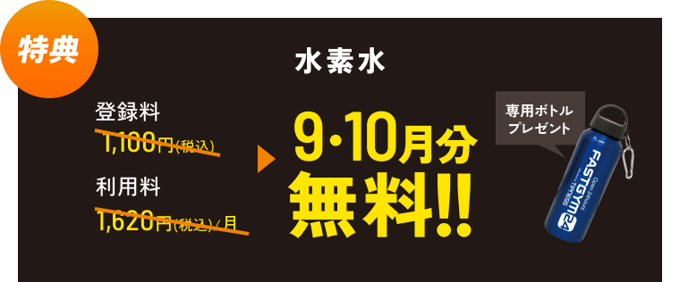 特典 水素水 登録料1,100円（税込） 利用料1,620円（税込） 9・10月分無料!! 専用ボトルプレゼント