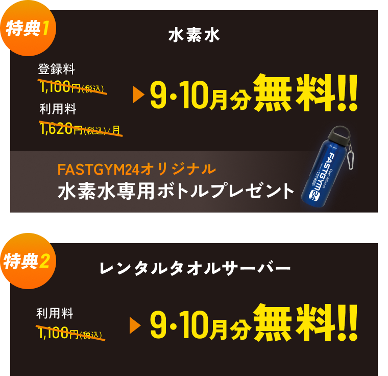 特典1 水素水 登録料1,100円（税込） 利用料1,620円（税込） 9・10月分無料!! 専用ボトルプレゼント 特典2 レンタルタオルサーバー 登録料1,100円（税込） 9・10月分無料!!