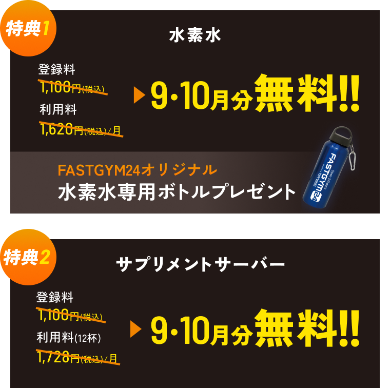 特典1 水素水 登録料1,100円（税込） 利用料1,620円（税込） 9・10月分無料!! 専用ボトルプレゼント 特典2 サプリメントサーバー 登録料1,100円（税込） 利用料（12杯）1,728円（税込） 9・10月分無料!!