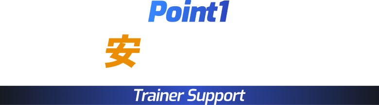 Point1 安心サポート Trainer Support