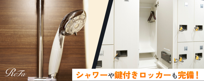 シャワーや鍵付きロッカーも完備！