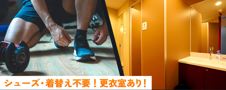 シューズ・着替え不要！更衣室あり！