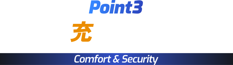 Point3 充実の設備 Comfort & Security