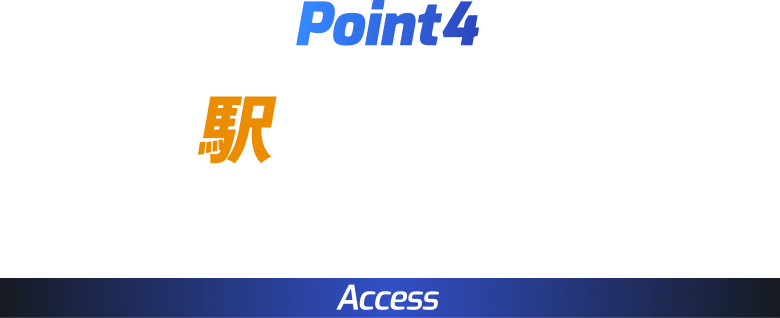 Point4 駅近・好立地でアクセス良好！ Access