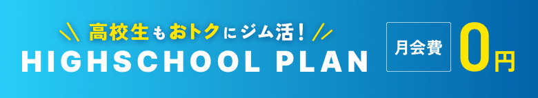 高校生もおトクにジム活！ HIGHSCHOOL PLAN 月会費0円