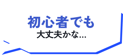 初心者でも大丈夫かな…