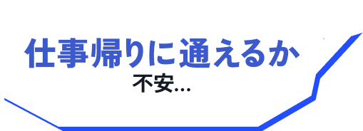 仕事帰りに通えるか不安…