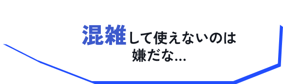 混雑して使えないのは嫌だな…