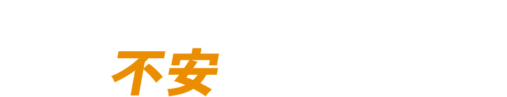 ジムに通う前、こんな不安はありませんか？