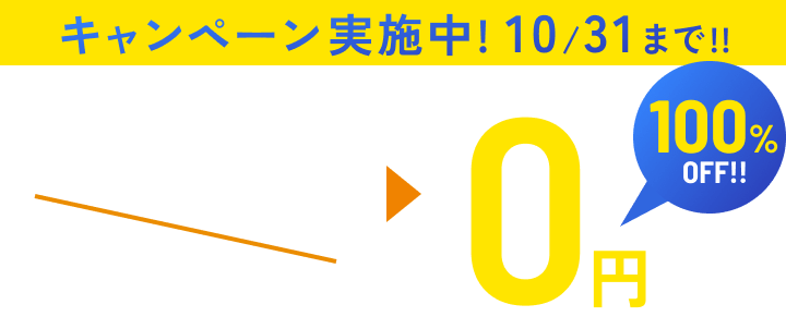 キャンペーン実施中！ 10/31まで！！ 初回のみ 30,000円（税込33,000円）→0円 100%OFF！！