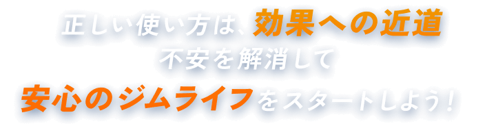 正しい使い方は、効果への近道不安を解消して安心のジムライフをスタートしよう！