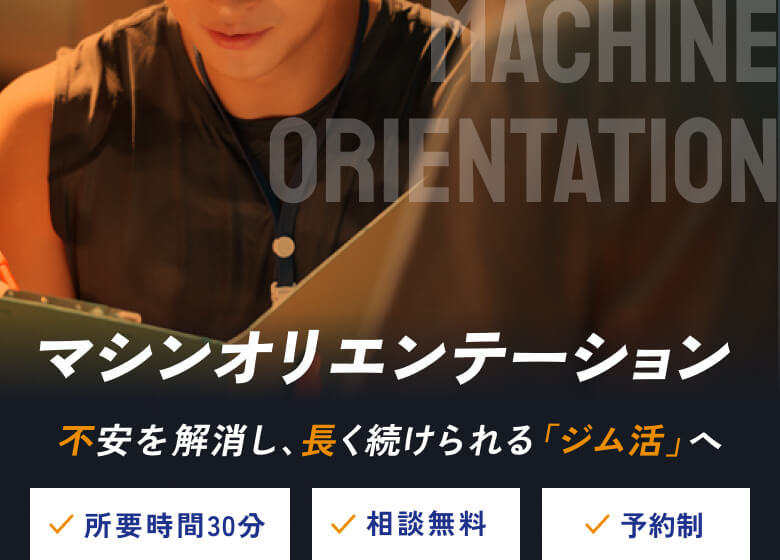 マシンオリエンテーション 不安を解消し、長く続けられる「ジム活」へ 所要時間30分 相談無料 予約制