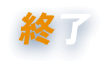 終了