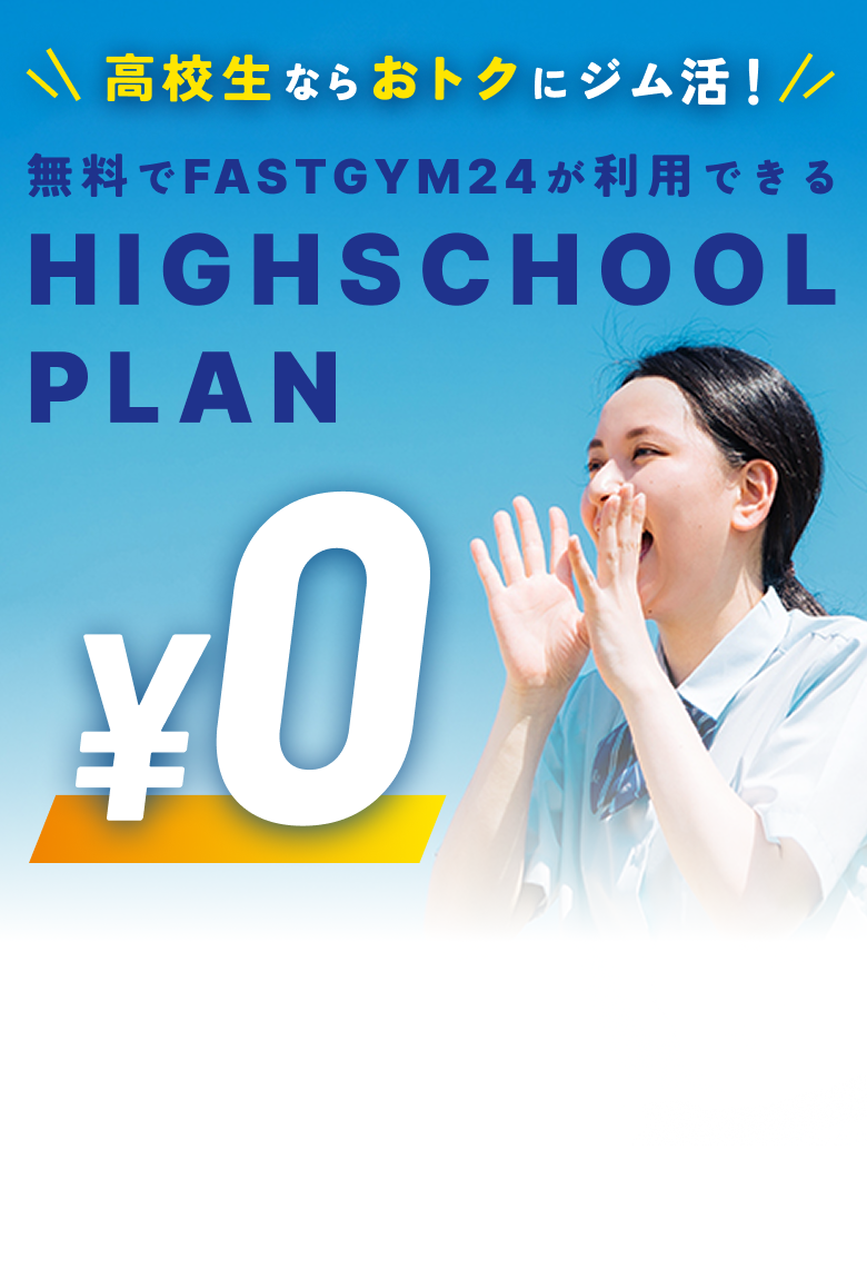 高校生ならおトクにジム活!無料でFASTGYM24が利用できる HIGHSCHOOL PLAN