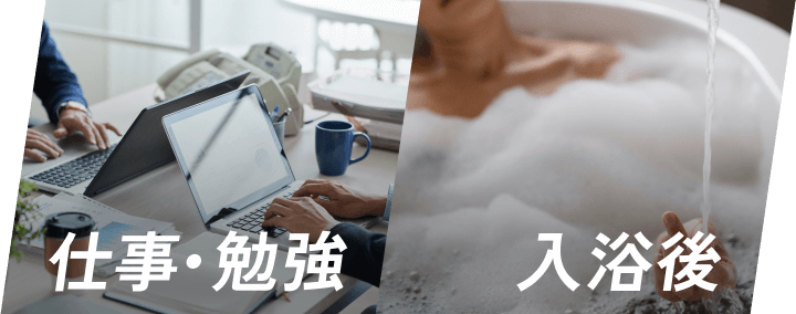 仕事・勉強・入浴後