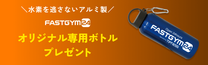 \水素水を逃さないアルミ製/ FASTGYM24 オリジナル専用ボトル プレゼント