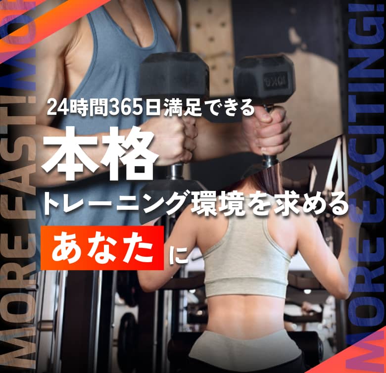 24時間365日満足できる 本格トレーニング環境を求めるあなたに