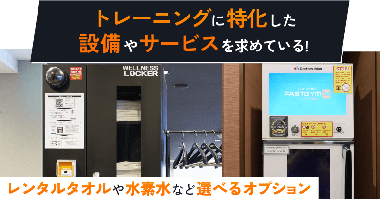 トレーニングに特化した設備やサービスを求めている！ レンタルタオルや水素水など選べるオプション