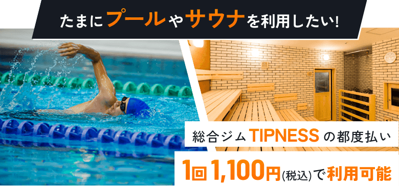 たまにプールやサウナを利用したい！ 総合ジムTIPNESSの都度払い1回1,100円(税込)で利用可能