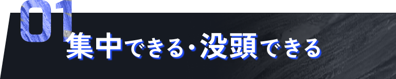 01 集中できる・没頭できる