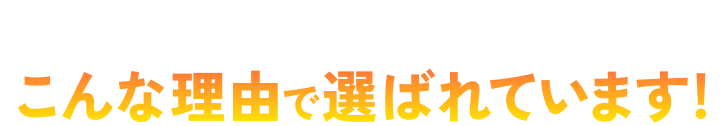 ファストジム24はこんな理由で選ばれています!