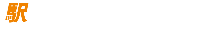 駅近・好立地でアクセス良好！