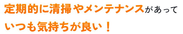 定期的に清掃やメンテナンスがあっていつも気持ちが良い！