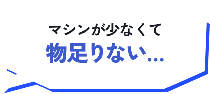 マシンが少なくて物足りない…