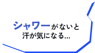 シャワーがないと汗が気になる…