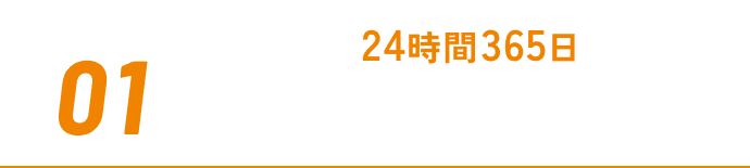 REASON01 24時間365日いつでも！ 自分のペースで