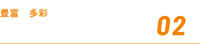 REASON02 豊富で多彩！ マシンラインナップ