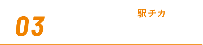 REASON03 駅チカで便利！ トレーニングが身近に