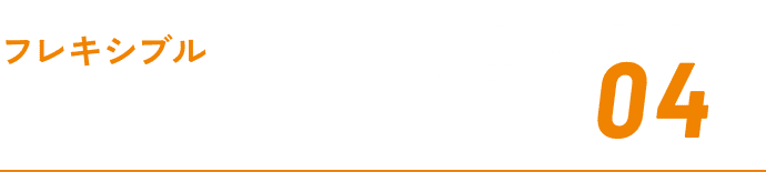 REASON04 フレキシブルでシンプル！ 料金プラン