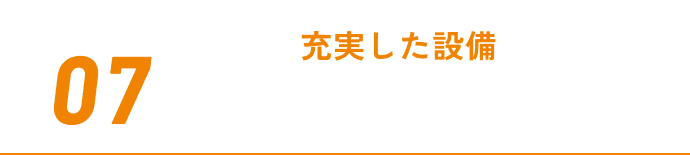 REASON07 充実した設備とサービス！ 多彩なオプション