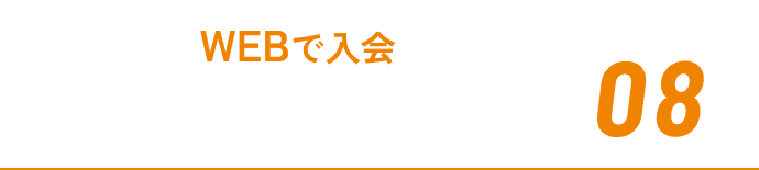 REASON08 見学もOK！WEBで入会！ 手軽に始められる