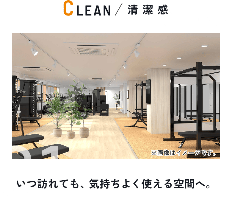 01 CLEAN/清潔感 いつ訪れても、気持ちよく使える空間へ。