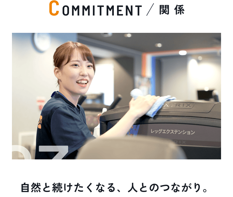 03 COMMITMENT/関係 自然と続けたくなる、人とのつながり。
