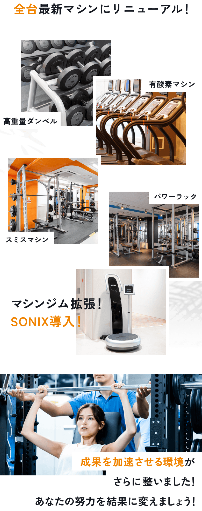 全台最新マシンにリニューアル! 高重量ダンベル 有酸素マシン スミスマシン パワーラック マシンジム拡張! SONIX導入! 成果を加速させる環境がさらに整いました! あなたの努力を結果に変えましょう!